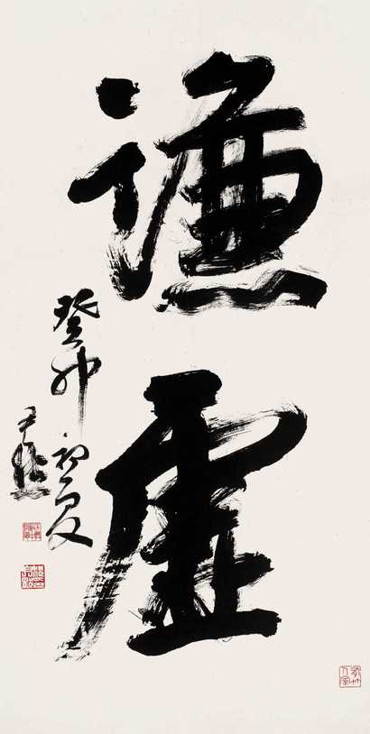 沈尹默 1963年作 行书谦虚 立轴